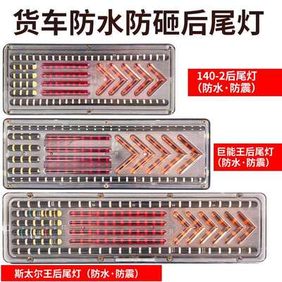 24V汽车LED流水后尾灯140-2防水6d透镜货车后雾灯刹车转向巨能王