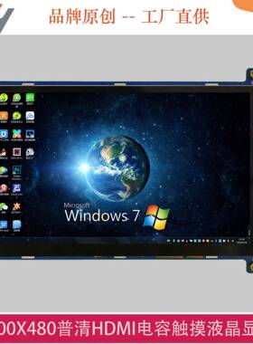 7寸HDMI电容触摸TFT液晶显示屏800x480分辨率支持树莓派3B 3B+