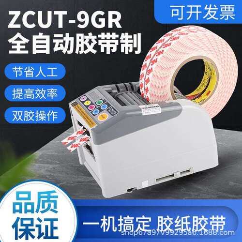 日韩ZCUT-9GR微电脑新款全自动胶纸机切割机双面胶高温簿膜胶带器