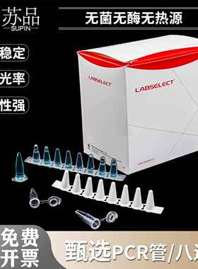 甄选LABSELECT平盖薄壁管0.1ml，0.2mlPCR管八排管含盖8连管