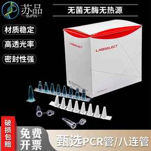 甄选LABSELECT平盖薄壁管0.1ml 0.2mlPCR管八排管含盖8连管