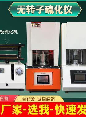 橡胶无转子硫化仪发泡料塑胶平板硫化机电动压片机扭矩流变测定仪