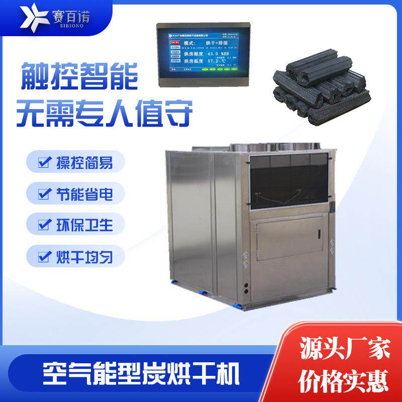 型炭烧烤炭烘干机空气能烘干房机制炭干燥箱机热泵炭机器节能箱式