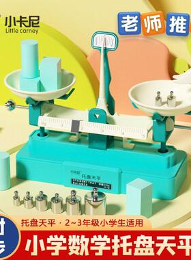 小卡尼3399托 托盘天平秤教具小学生数学学习重量知识实验套装器