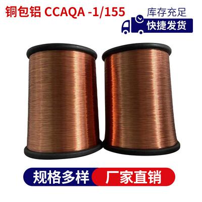 包覆铜包铝漆包线（CCAQA-1/155）0.08-1.30聚氨漆包铜（铝）