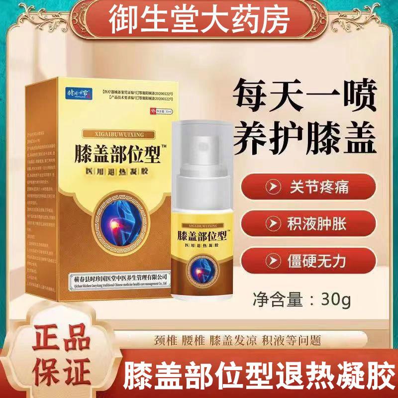时珍世家膝盖部位型医热用退凝胶关节喷雾半月板损伤滑膜喷剂炎N2