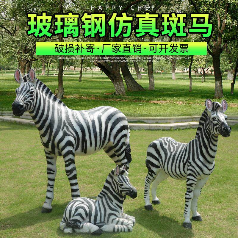 仿真小斑马摆件玻璃钢动物雕塑花园小区创意装饰雕塑园林景观雕塑
