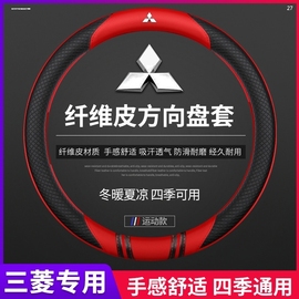 三菱欧蓝德帕杰罗v73v93蓝瑟，翼神劲炫asx专用真皮方向盘套