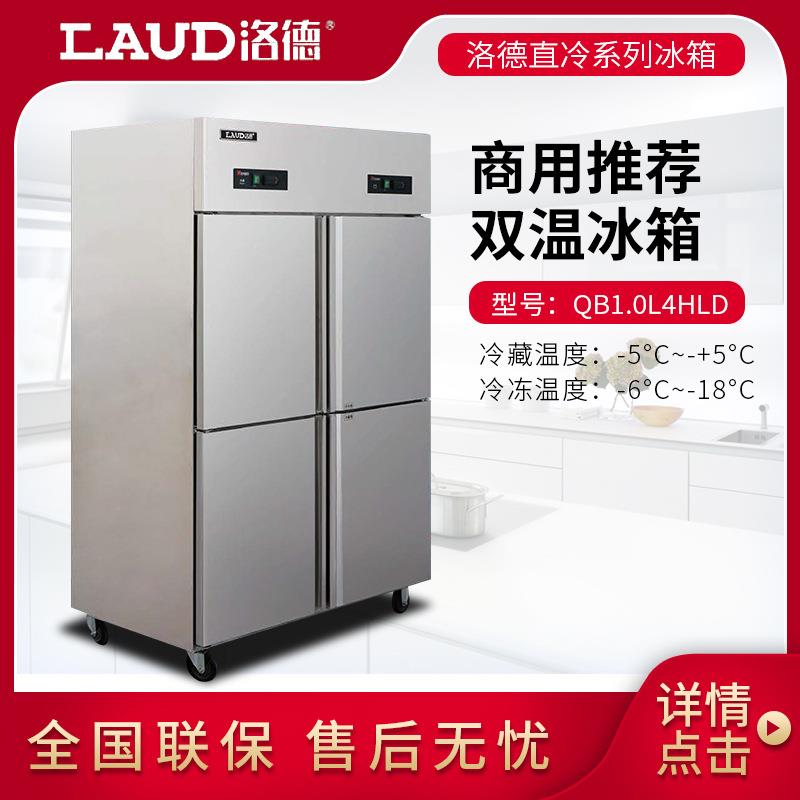 洛德冰箱洛德4门直冷双温冰箱四门双温冰箱不锈钢厨房设备