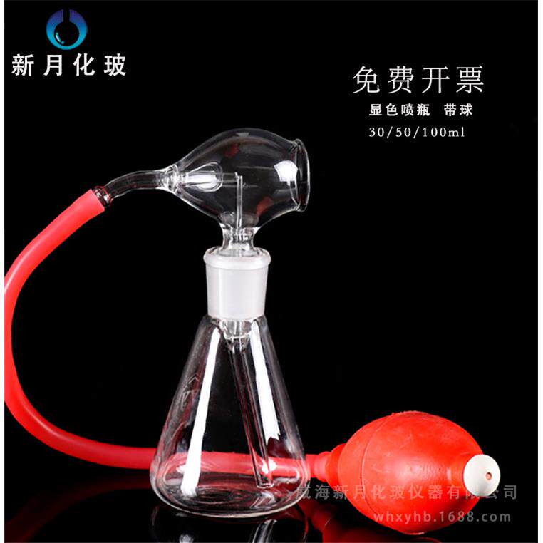 玻璃显色薄层喷雾瓶含橡胶打气球30/50/100ml化学实验室玻璃仪器