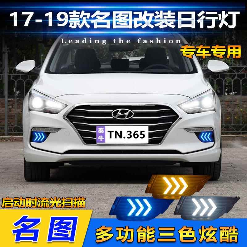 适用于17-19款现代名图改装日行灯专用日间行车灯LED转向灯前杠灯