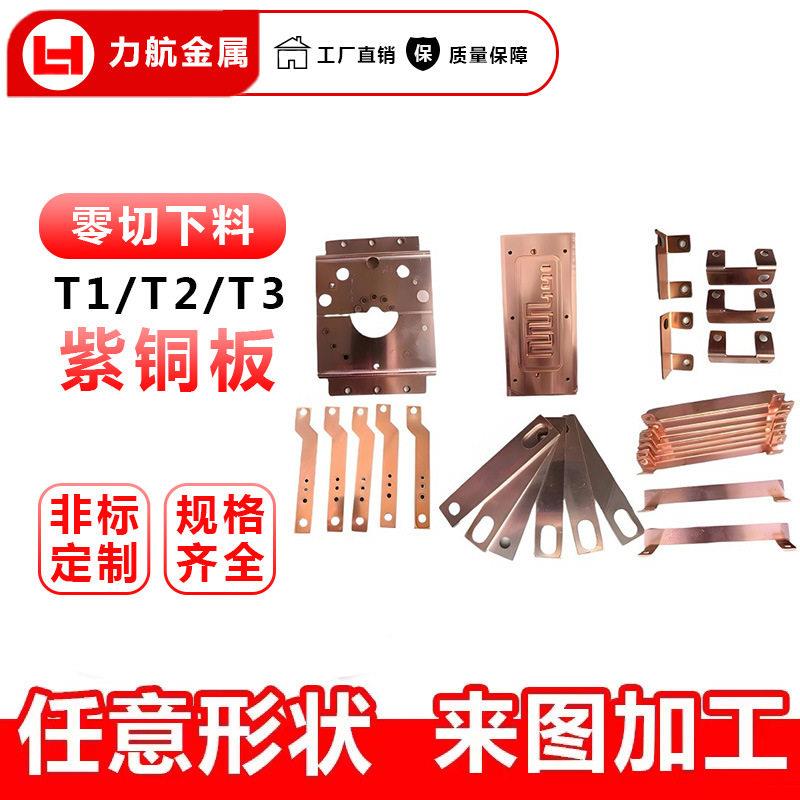 C1100紫铜板 T2铜片铜板铜排0.01~50mm精密激光切割 零切折弯打孔