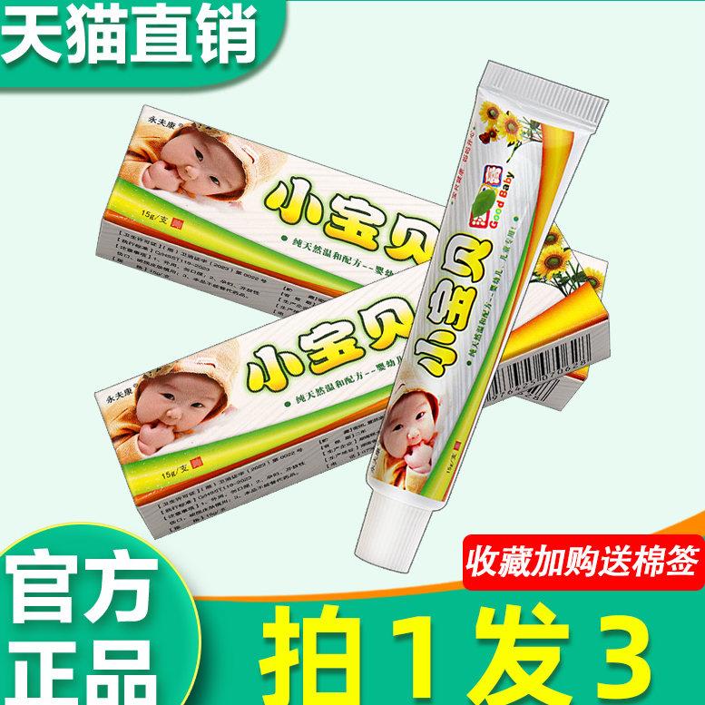 3支14永夫康小宝贝乳膏 正品小宝贝婴幼儿童红屁屁护肤霜外用软膏