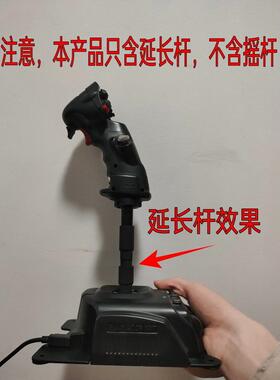 摇杆延长杆 适用于VKB Gladiator NXT摇杆
