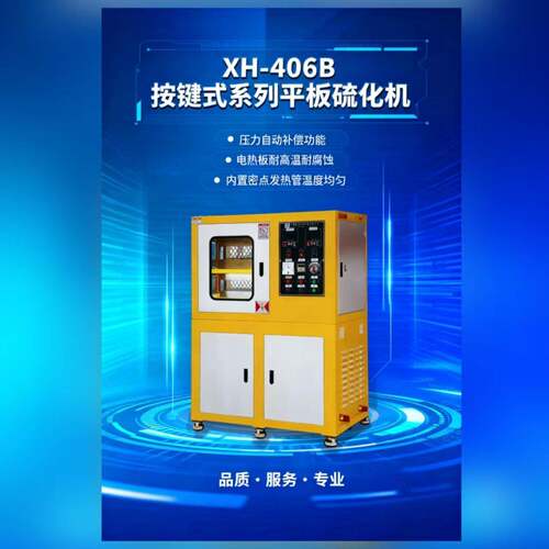实验室无气泡压片神器广东XH-406抽真空平板硫化机智能控温