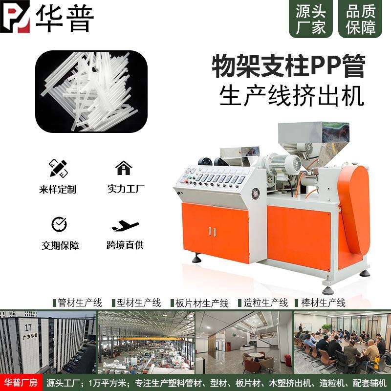 台面置物架支柱PP管挤出生产设备 小口径支撑用PP管挤管生产线