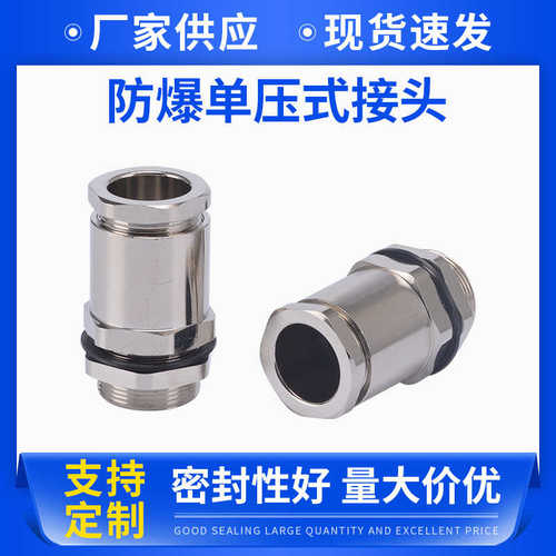 G1/2不锈钢防爆单压式电缆夹紧接头防爆电缆格兰头304防水接头
