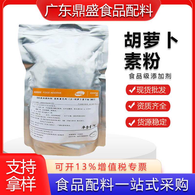 现货食品级β-胡萝卜素粉保健烘焙着色剂贝塔胡萝卜素粉
