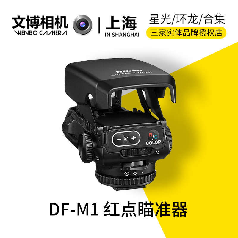 尼康 DF-M1 单反 微单 长焦 光点瞄准器 拍鸟 拍摄动物辅助对焦器