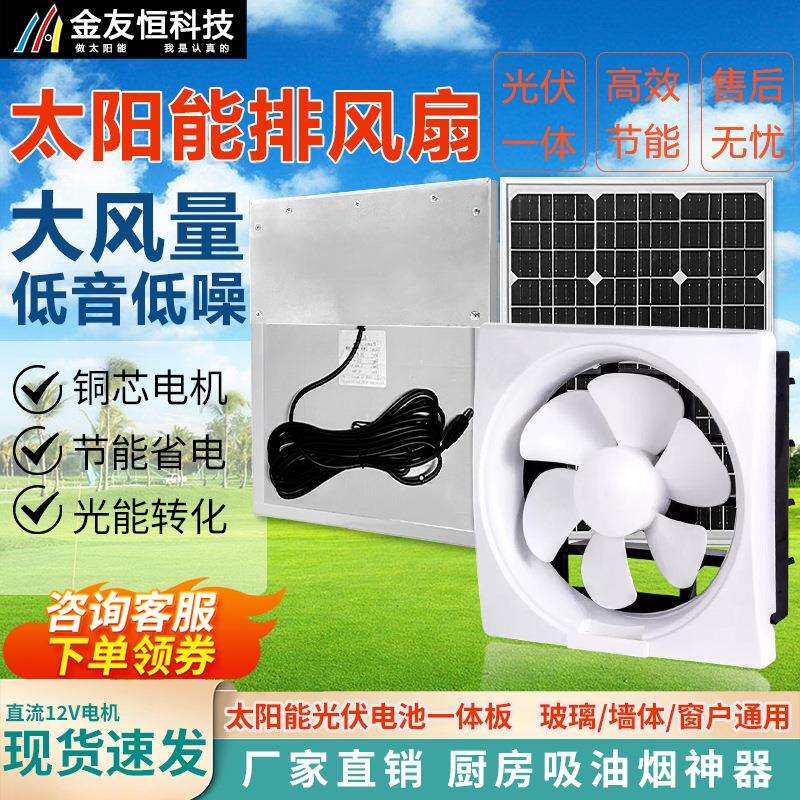 太阳能12寸12伏换气扇家用厨房卫生间通风机窗式工业排烟抽风机