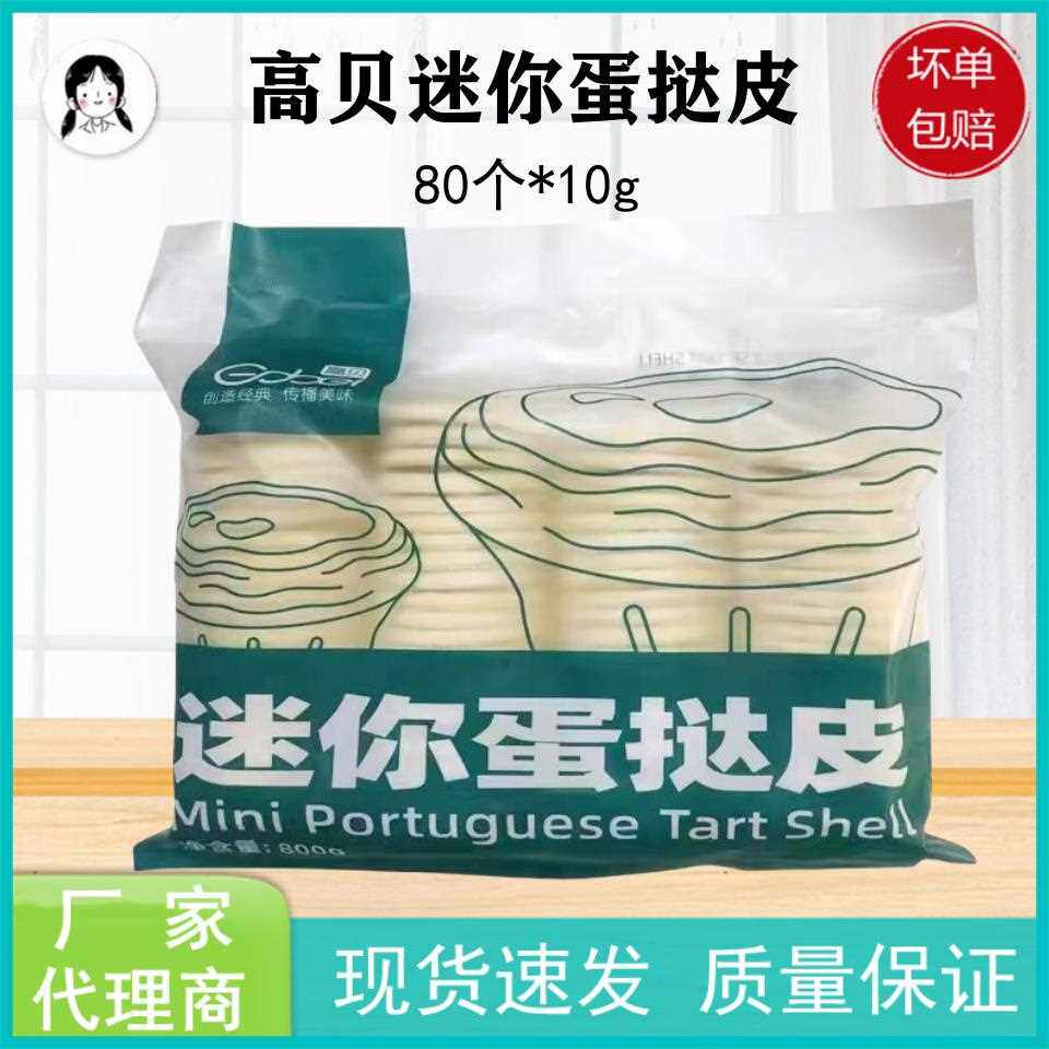 新疆包邮迷你小号蛋挞皮冷冻葡式带锡纸底托 7袋*80个烘焙原料图片