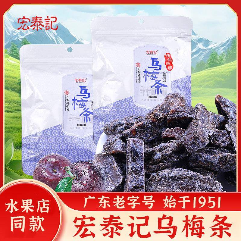 干乌梅宏泰记乌梅条番茄乌梅干乌梅肉无核0脂肪蜜饯果脯果干休闲
