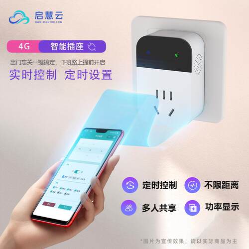 4G智能开关电源插座手机远程遥控定时控制提醒电量统计分时电价
