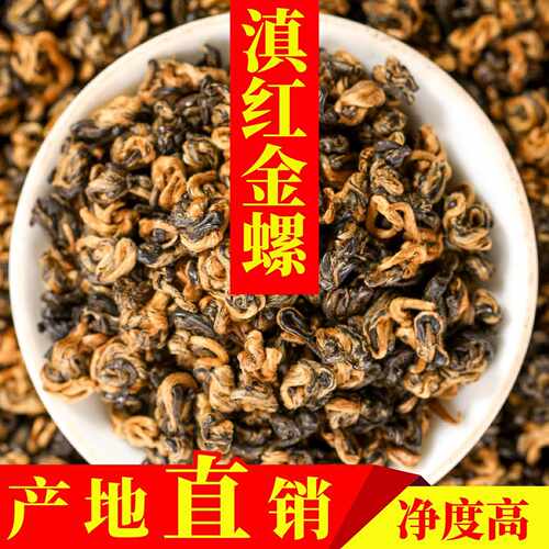 新疆包邮滇红金螺云南凤庆滇红茶红碧螺浓香型养蜜香红茶胃