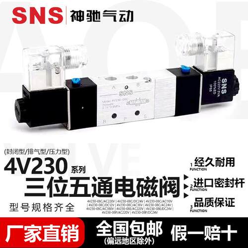 SNS神驰气动4V2系列三位五通电磁阀 4V230-08C封闭型排气型压力型