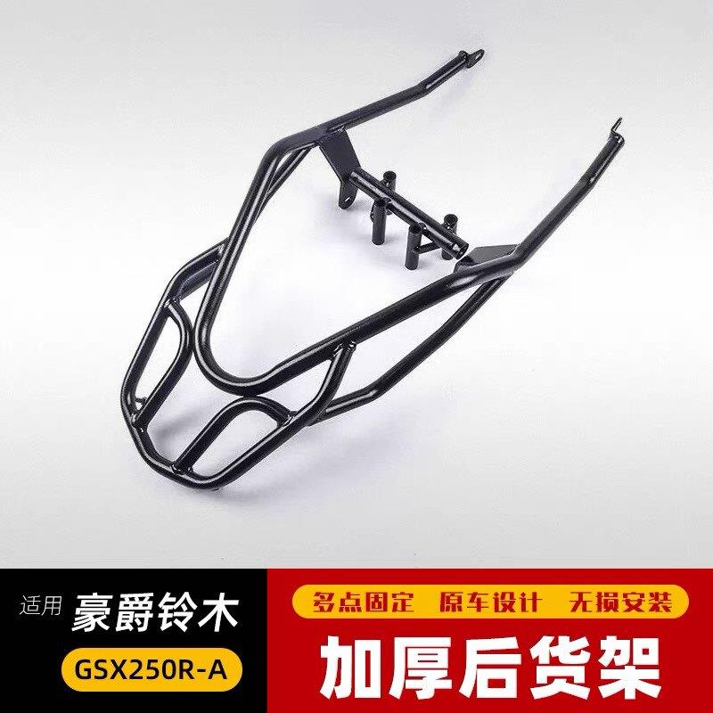 适用铃木GSX250R-A摩托车gsx250后货架尾箱支架后尾架后扶手加强