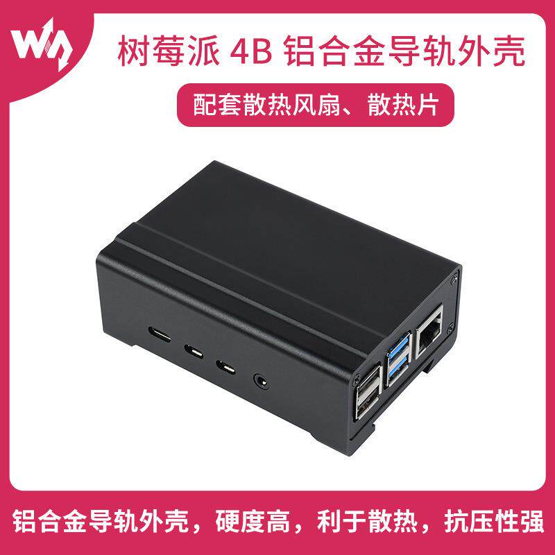 微雪 树莓派4代专用 工业级导轨外壳 铝合金机箱 散热风扇/散热片