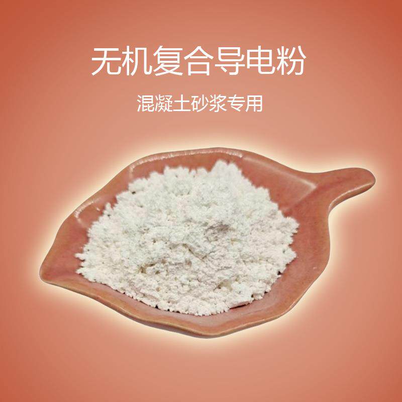 防静电导电矿物粉混凝土水泥砂浆无机复合材料导电性能稳定