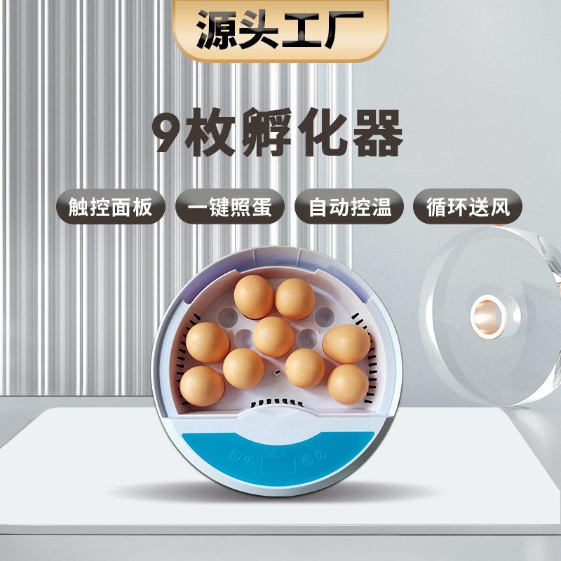 厂家直供9枚鸡蛋孵化器家用农场孵化孵蛋器智能迷你鸡蛋孵化机