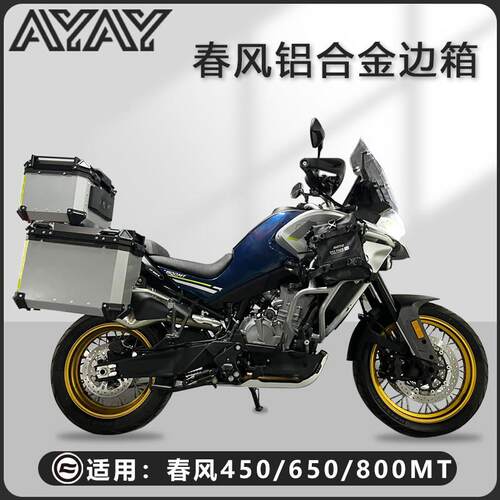 摩托车边箱适用春风800MT铝合金三箱450/650MT两侧箱侧边箱尾箱