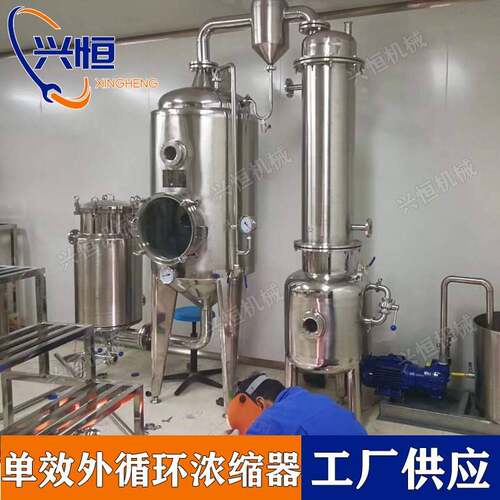 200KG/H单效外循环浓缩器单效酒精浓缩器废水处理蒸发浓缩器