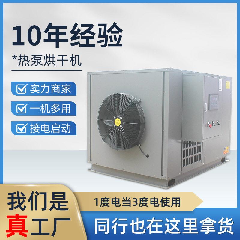 空气能烘干设备羊肚菌海鲜材商用低温烘干房大型罗非鱼烘干机