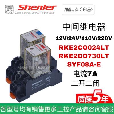 申乐Shenler中间继电器RKE2CO024LT RKE2CO730LT SYF08A-E 2开 2