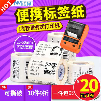 诺码适用便携式打印机精B11三防热敏防水标签纸条码不干胶贴纸臣B
