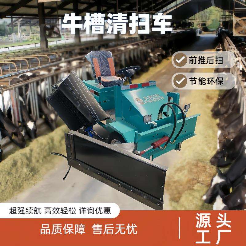 小型牛场清扫车自走式牛槽推草车电动牛舍扫料车前推后扫奶牛机械