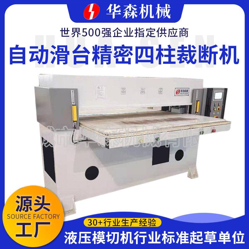 厂家供应自动滑台精密四柱裁断机珍珠棉吸塑皮革EVA四柱油压冲床