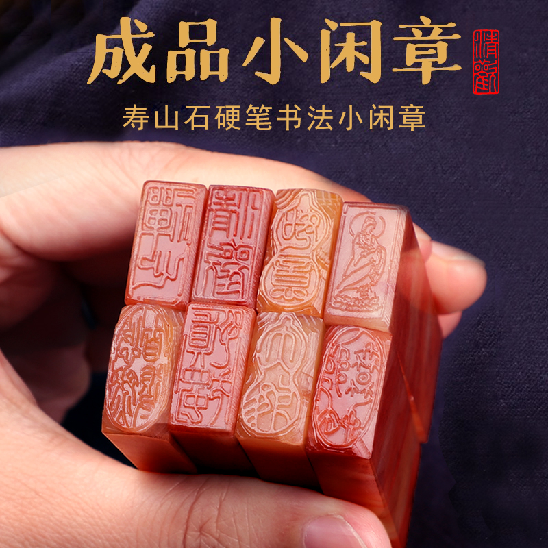 成品闲章定制印章定刻寿山石硬笔练字书法书画引首章学生长条形随