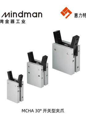 金器 30° 开关型夹爪MCHA结构简易 稳定性高 MCHB二爪平行作夹爪