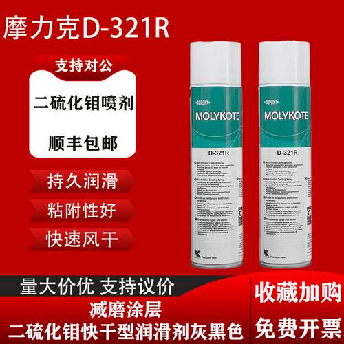 进口道康宁摩力克D321R/MOLYKOTE D-321R快干型二硫化钼喷剂400ML