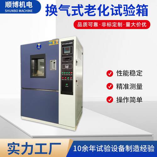 湿热老化箱湿热老化试验箱湿热老化实验箱换气式老化试验箱