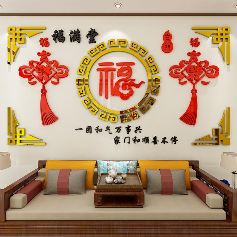 福字亚克力墙贴3d立体客厅电视背景墙面墙壁贴纸自粘新年装饰贴画