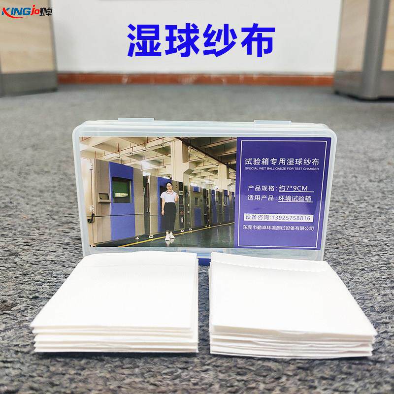 恒温恒湿试验箱专用湿球测试纱布湿度感测器白色纱布高低温湿热箱