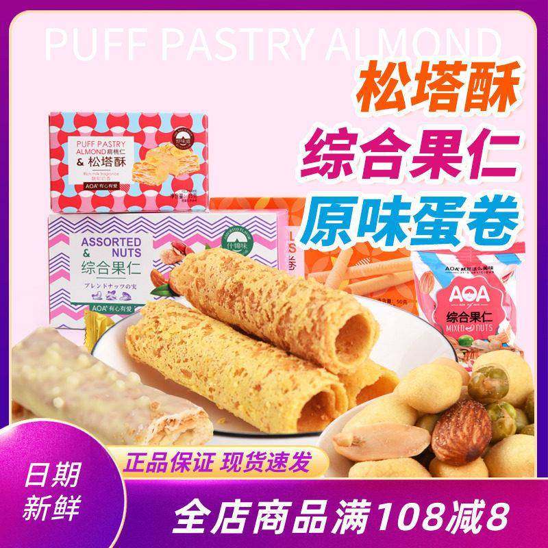 aoa原味蛋卷盒装综合果仁松塔酥独立包装休闲糕点网红下午茶零食