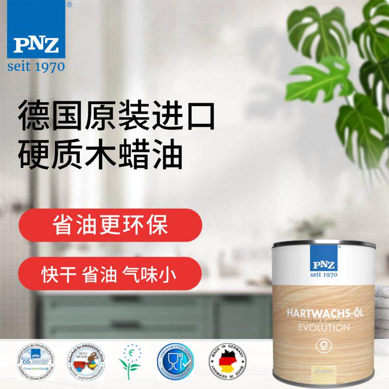 德国原装进口木蜡油 PNZ实木地板硬蜡家具漆调色油漆环保植物油