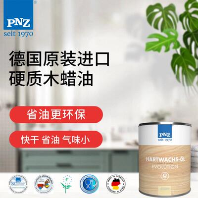 德国原装进口木蜡油 PNZ实木地板硬蜡家具漆调色油漆环保植物油