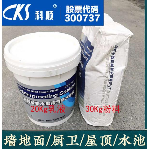 科顺防水KS-988A高聚物水泥弹性砂浆js涂料厨卫屋面墙面阳台防潮